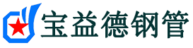 宝益德钢管尚义分公司-尚义声测管现货-尚义本地资源现货